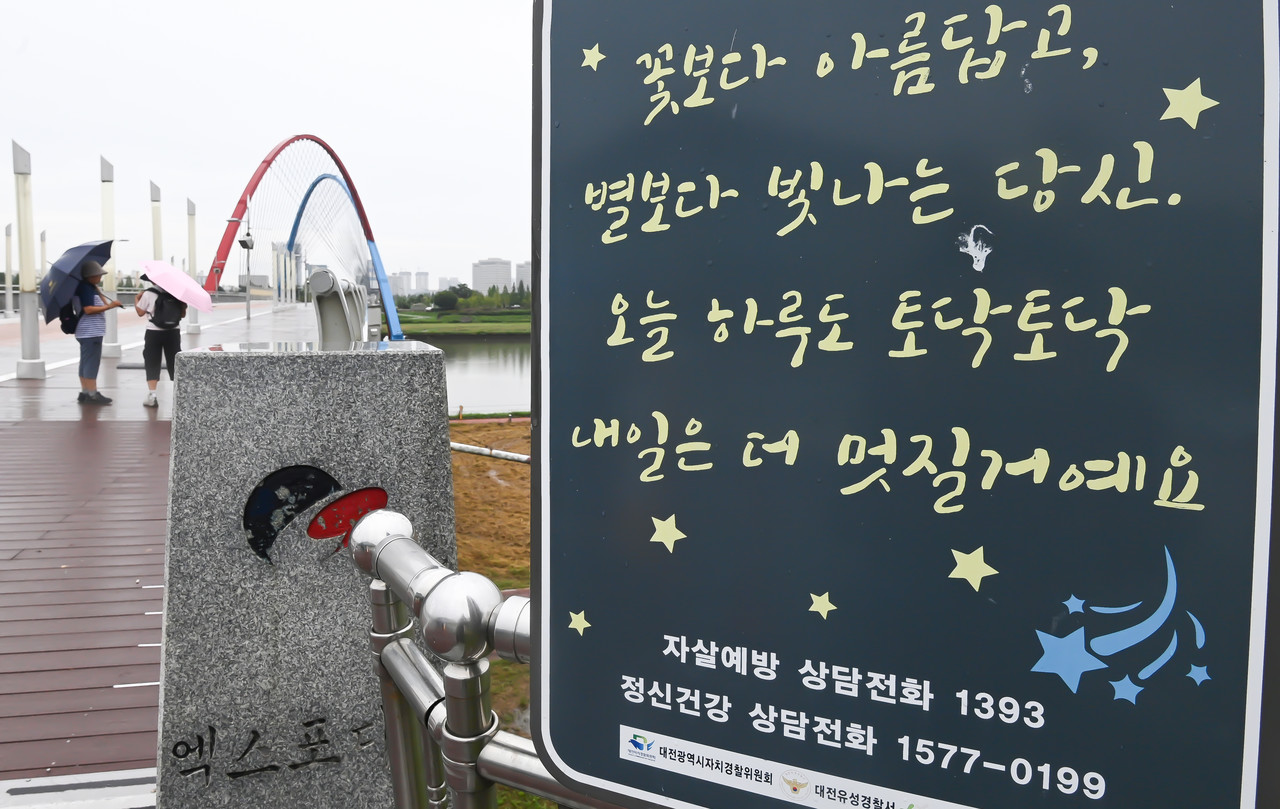 세계 자살예방의 날을 하루 앞둔 9일 대전 유성구 엑스포 다리에 설치된 표지판에 자살예방 문구가 적혀 있다. 김주형 기자 kjh2667_@cctoday.co.kr