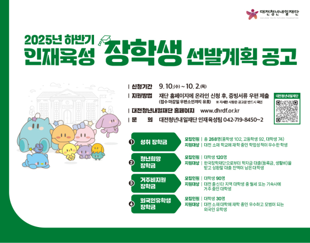 2025년 하반기 인재육성 장학생 선발 포스터. 대전청년내일재단 제공