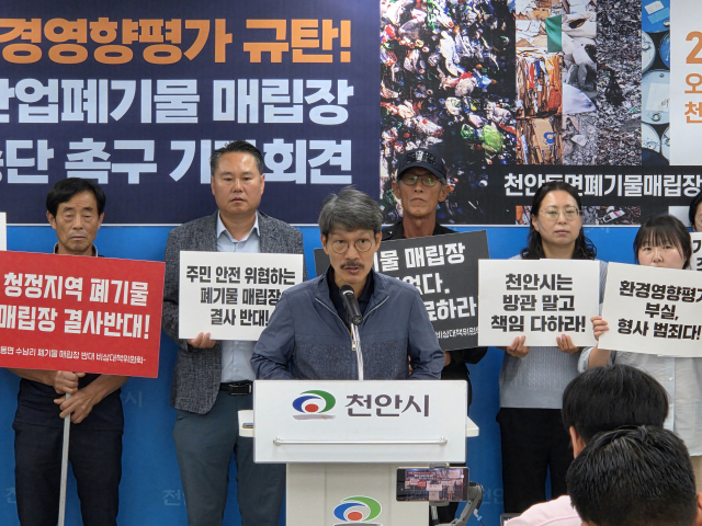 ‘천안동면폐기물매립장반대시민대책위원회’의 기자회견 모습. 사진=김경동 기자