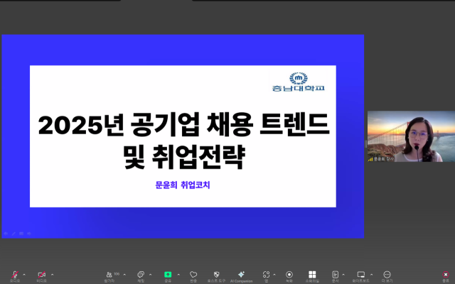 충남대 인재개발원이 지난 2일부터 10일 동안 ‘지역정주를 위한 취업역량 강화 프로그램’을 개최했다. 사진 충남대 제공