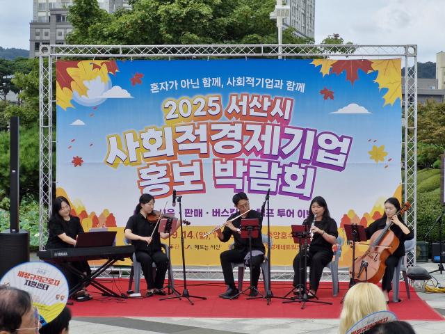 서산시는 지난 14일 중앙호수공원에서 ‘2025 사회적경제기업 홍보 박람회’를 성황리에 개최했다.(사진=전종원 기자)