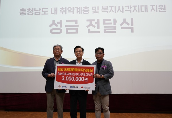 충남시·군사회복지협의회 및 사무국장모임(회장 정낙규)인 충사모는 9월 11일 예산군 신암면에 위치한 충남농업기술원에서 열린 ‘제26회 충청남도 사회복지의 날 기념식’에서 최근 기록적인 집중호우로 피해를 입은 취약계층을 위해 성금 300만원을 김태흠 도지사에게 전달했다.