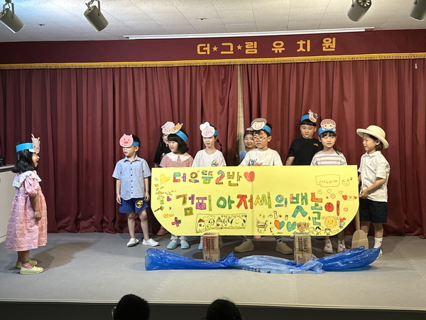 ▲ 더그림유치원의 가슴 뭉클 뮤지컬 공연 관람.