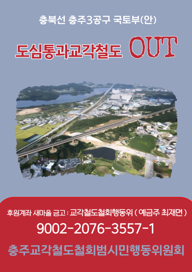 충주 시민사회가 충북선 충주 3공구 국토부(안) 도심 교각철도 철회 범시민 행동 돌입 홍보물.사진=충주교각철도회범시민행동위원회