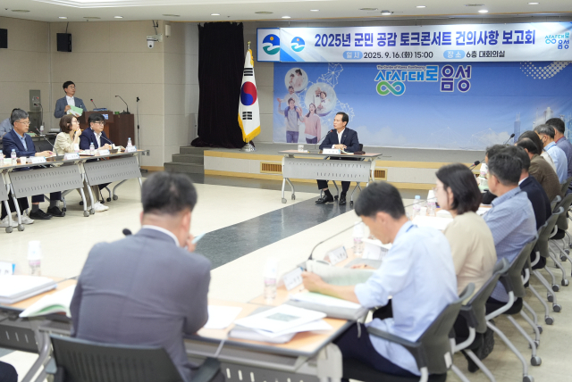 지난 16일 음성군이 2025년 군민공감 토크콘서트 건의사항에 대한 추진상황 보고회를 진행하고 있다. 음성군 제공