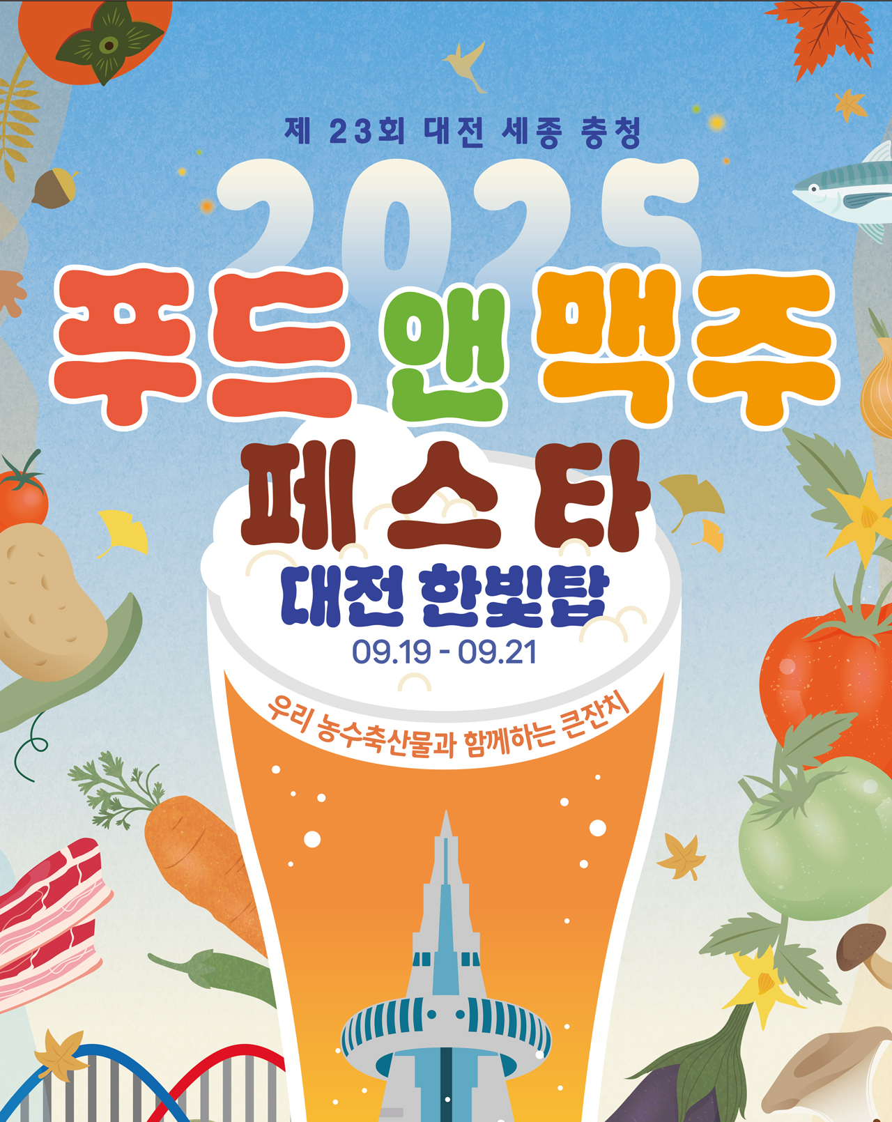 2025 우리농수축산물큰잔치 제23회 대전세종충청 푸드&맥주페스타