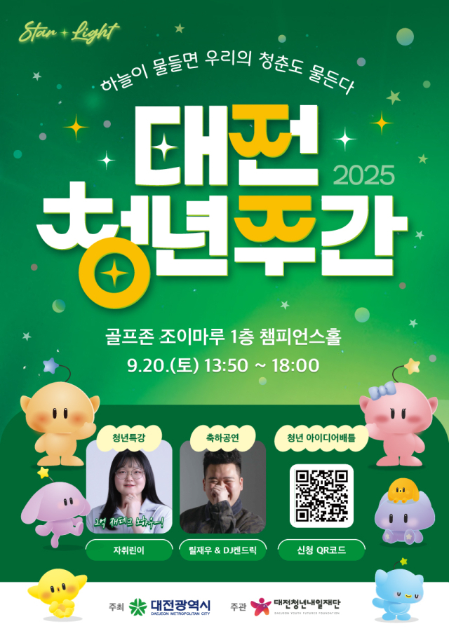 2025 대전 청년주간 기념행사 포스터. 대전청년내일재단 제공