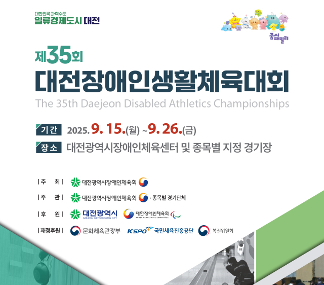 ‘제35회 대전장애인생활체육대회’ 포스터. 대전시장애인체육회 제공