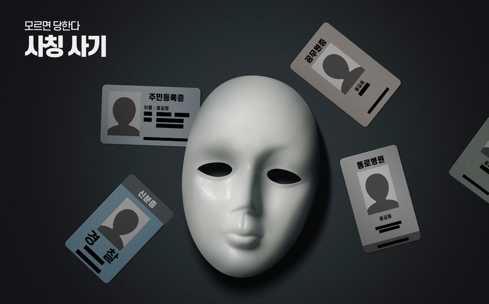 사칭사기. 클립아트코리아 제공.