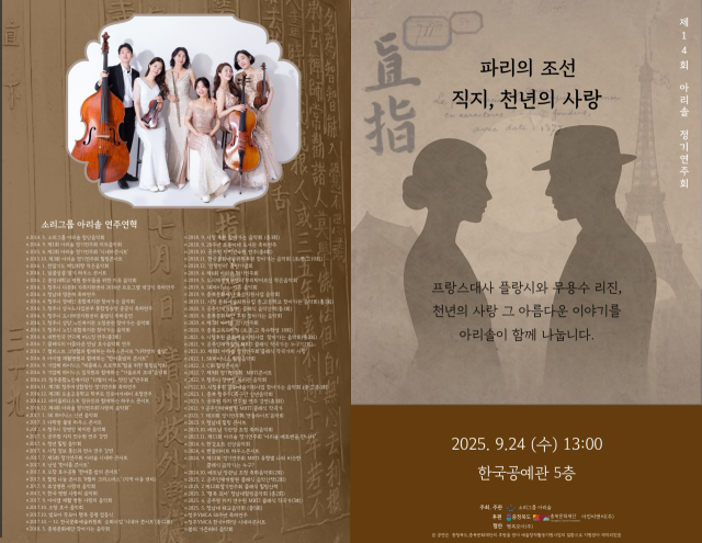 ‘직지, 천년의 사랑–파리의 조선’ 공연 홍보물. 소리그룹 아리솔 제공