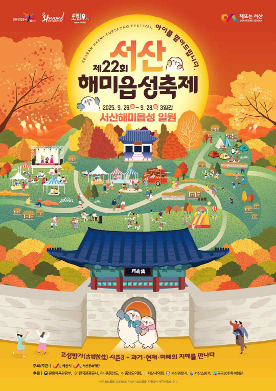 오는 26~28일 3일간 열리는 제22회 서산해미읍성축제 홍보물. 서산시 제공