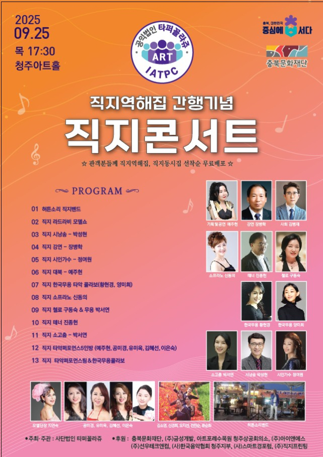 직지역해집 간행기념 ‘직지콘서트’ 홍보 포스터