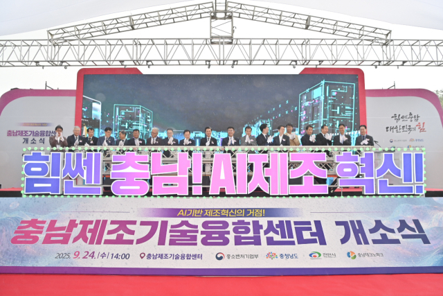 충남도는 24일 천안아산 KTX 역세권 R&D 집적지구 내에서 충남제조기술융합센터 개소식을 개최했다. 충남도 제공