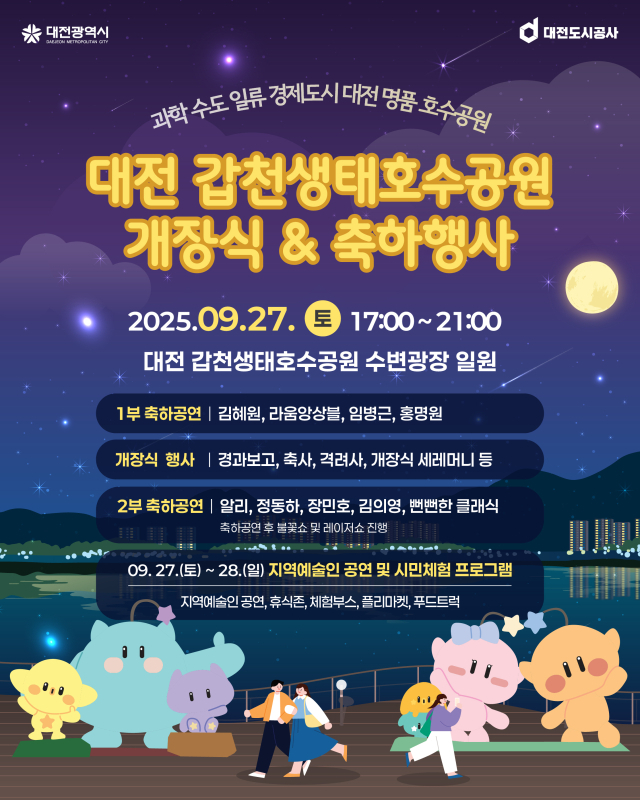 대전 갑천생태호수공원 개장식 행사 안내 포스터. 대전도시공사 제공