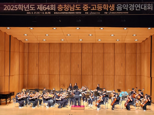 ▲ 내포중학교는 지난 8월 27일 충청남도교육청학생교육문화원에서 열린 제64회 충청남도 중·고등학생 음악경연대회 양악합주(현악·관현악) 부문에 출전했다.  사진=김예은 명예기자