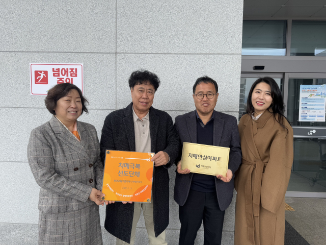 2025년 치매안심아파트 지정