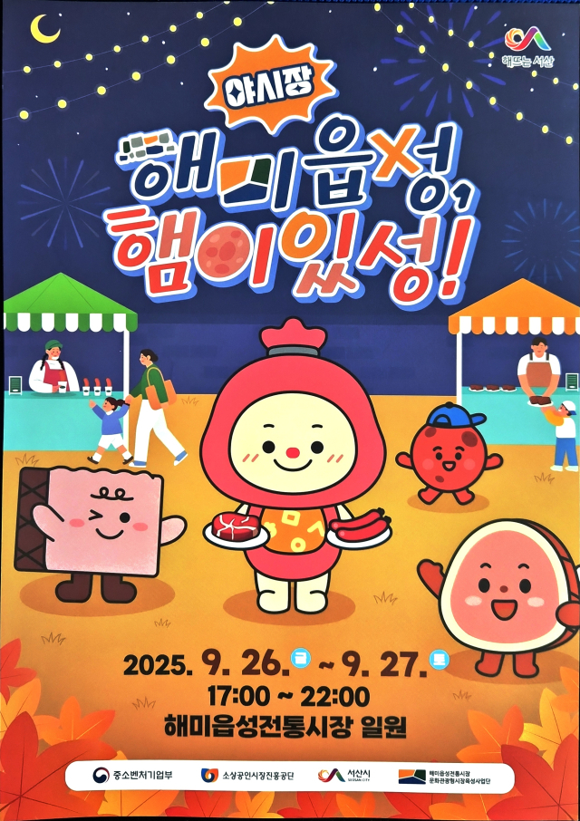 ‘해미읍성, 햄이있성!’ 야시장 행사 홍보물. 서산시 제공