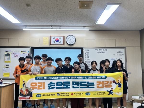 굿네이버스 온주종합사회복지관(관장 채종병)은 2025년 청소년의 건강한 식습관 형성 및 정서적 지원을 위한 집단 요리 프로그램 ‘우리 손으로 만드는 건강’을 진행한다.