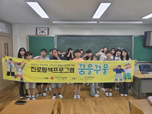 굿네이버스 온주종합사회복지관(관장 채종병)은 용화초등학교(교장 이인희)와 2025년 초등학교 고학년 아동 행복감 증진을 위한 진로탐색프로그램 ‘꿈을꾸물’을 성황리에 마쳤다고 밝혔다.