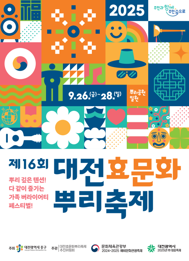 대전 중구 제16회 대전효문화뿌리축제 홍보물. 대전 중구 제공.