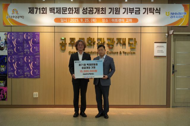 NH농협은행 공주시지부는 25일 공주문화관광재단에 '제71회 백제문화제'의 성공적인 개최를 위해 1500만 원의 기부금을 전달했다.