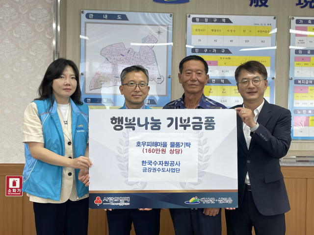 한국수자원공사(K-water) 금강권수도사업단이 지난 25일 충남 아산시 삽교읍 행정복지센터를 찾아 수해로 피해를 입은 하포리 주민들을 위해 150만원 상당의 물품을 전달했다고 밝혔다. 한국수자원공사 금강권수도사업단 제공