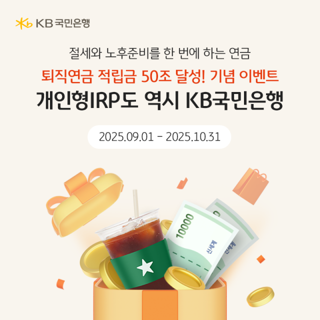 KB국민은행 퇴직연금 적립금 50조 달성 기념 개인형 IRP 이벤트 자료 사진. KB국민은행 제공