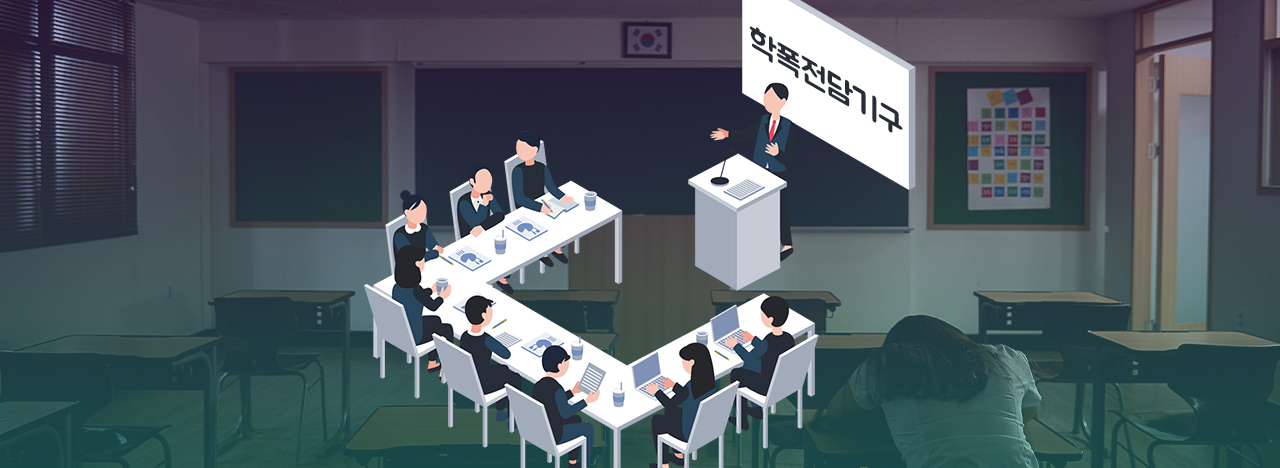 학폭전담기구. 그래픽 김연아 기자. 