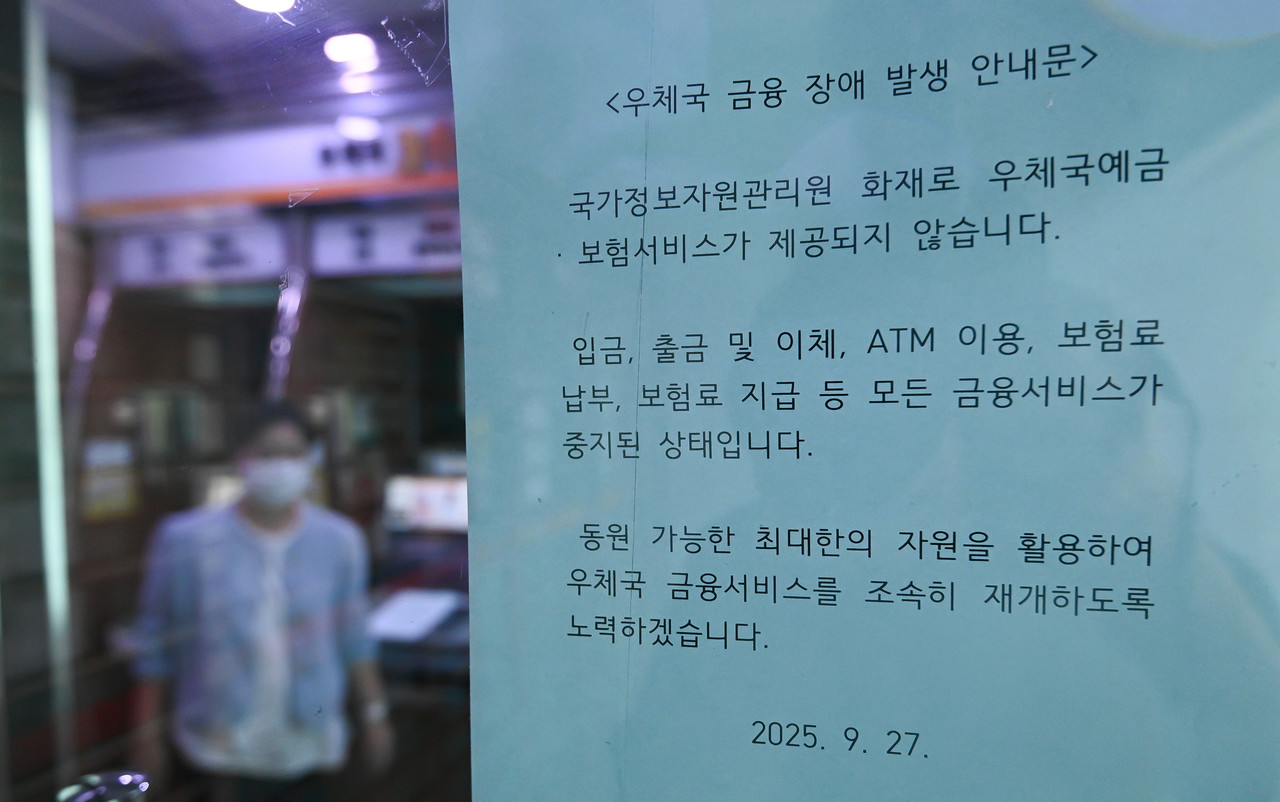 국가정보자원관리원 전산실 화재로 우편, 금융 서비스 장애가 발생한 가운데 28일 대전의 한 우체국 현금자동입출금기(ATM)에 관련 안내문이 붙어있다. 김주형 기자 kjh2667_@cctoday.co.kr