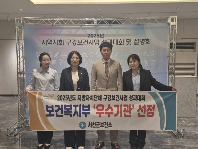 2025년 지방자치단체 구강보건사업 성과대회에서 보건복지부 우수기관으로 선정된 서천군보건소.사진=서천군 제공.