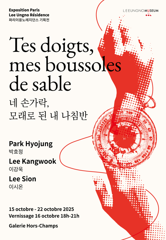 이응노미술관 파리 레지던스 입주작가 기획전 ‘네 손가락, 모래로 된 내 나침반’ 홍보 포스터. 사진 이응노미술관 제공