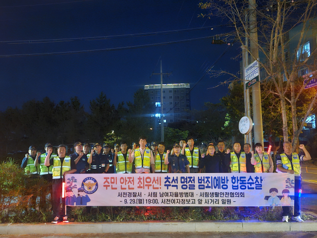 추석 명절대비 범죄예방 합동순찰에 나선 서천경찰서.사진=서천경찰서 제공.