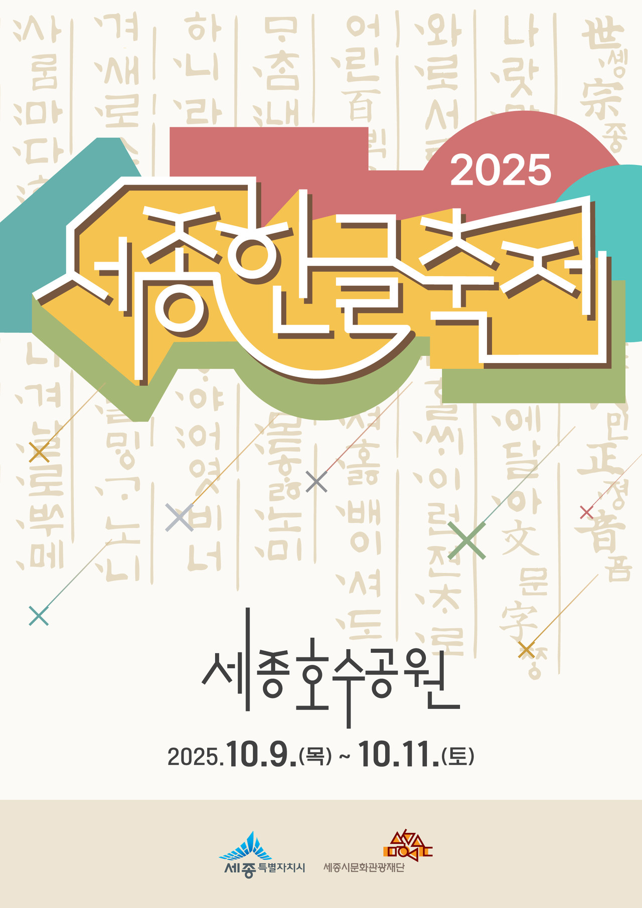 2025 세종한글축제(문화예술과). 세종시 제공.