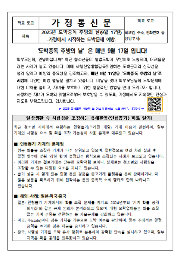 한국도박문제예방치유원이 지난달 도박중독 추방의 날을 맞아 전국 학교를 대상으로 배포한 인형뽑기 위험성을 홍보 가정통신문.