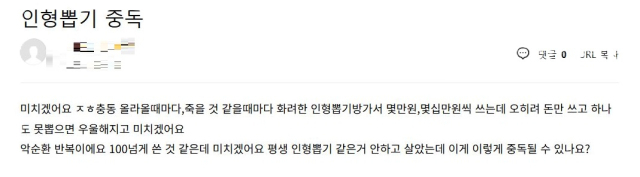 한 커뮤니티 이용자가 인형뽑기 중독을 호소하고 있다. 온라인 커뮤니티 글 갈무리