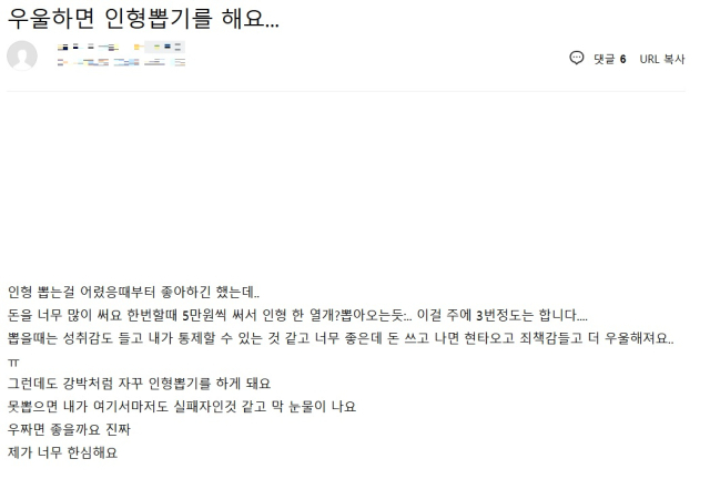 한 커뮤니티 이용자가 우울감이 느껴질 때마다 인형뽑기를 하게 된다고 호소하고 있다. 온라인 커뮤니티 글 갈무리