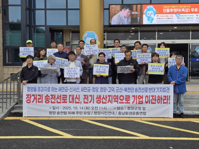 14일 청양송전탑피해주민모임과 청양시민연대, 충남환경운동연합은 청양군청 앞에서 기자회견을 열고 정부의 송전선로 건설계획 철회를 촉구하고 있다.