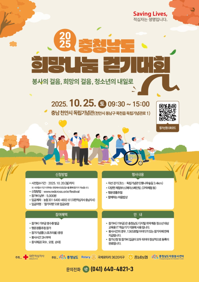 대한적십자사 충남지사가 오는 25일 독립기념관에서 ‘2025 충청남도 희망나눔 걷기대회’를 개최한다. 충남지사 제공.