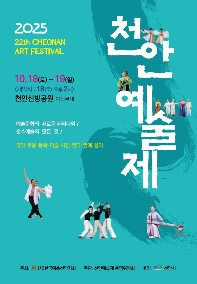 ‘제22회 천안예술제’가 17일~19일까지 신방공원 야외공연장과 천안문학관 등에서 개최된다. 천안예촐 제공.