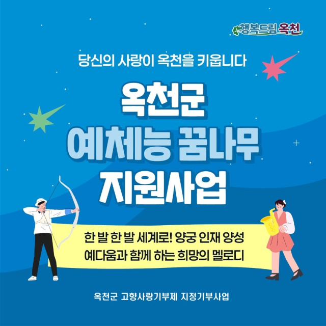 옥천군이 고향사랑기부제 시행 3년 차 처음으로 지정기부사업 모금을 시작한다.(사진/옥천군 제공)