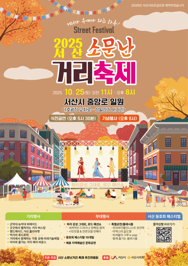 2025 소문난 거리 축제 개최 홍보물. 서산시 제공