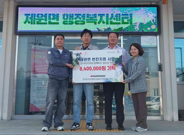 한국타이어 금산공장, 제원면 저소득층 위해 840만 원 기부 사진=금산군