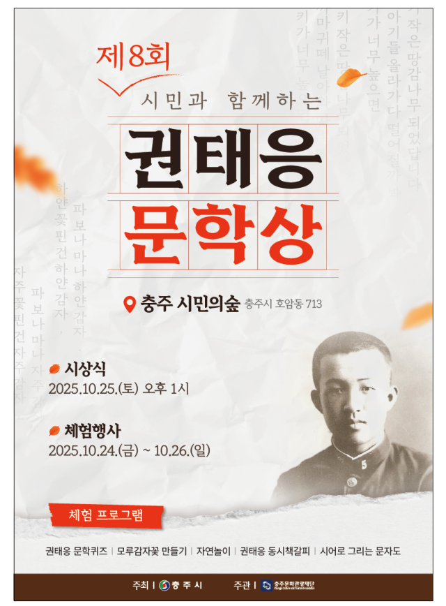 충주문화관광재단이 주관하는 제8회 권태응 문학상 행사를 홍보하기 위해 제작한 공식 포스터.