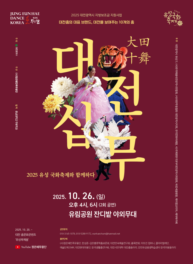 정은혜무용단은 오는 26일 대전 유임공원 잔디밭 야외무대에서 대전의 춤 ‘대전십무’ 공연을 선보인다. 사진 정은혜무용단 제공