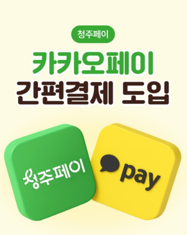 청주페이, 카카오페이에서도 결제 가능[청주시 제공]