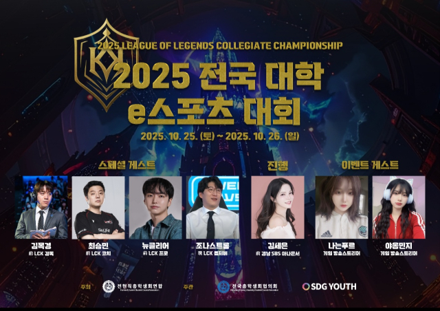 2025 전국대학 e스포츠 대회 포스터. 전국총학생회협의회 제공