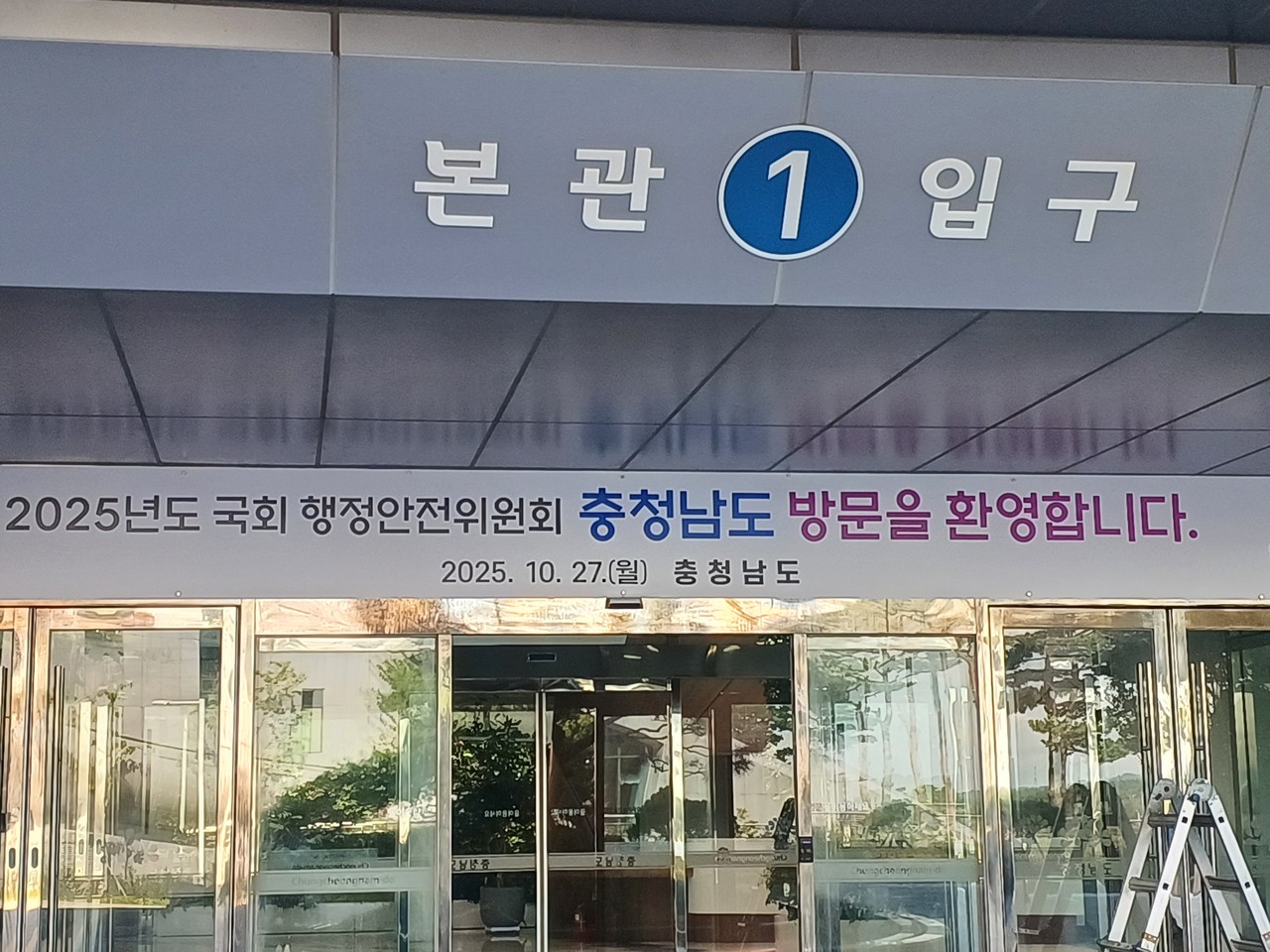 충남도청 입구에 ‘2025 국정감사’ 방문 환영 현수막이 걸려 있다. 사진=권혁조 기자.
