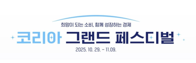 충주시는 오는 10월 29일부터 11월 9일까지 「코리아 그랜드 페스티벌」기간을 맞아 충주사랑상품권 특별할인을 시행한다.