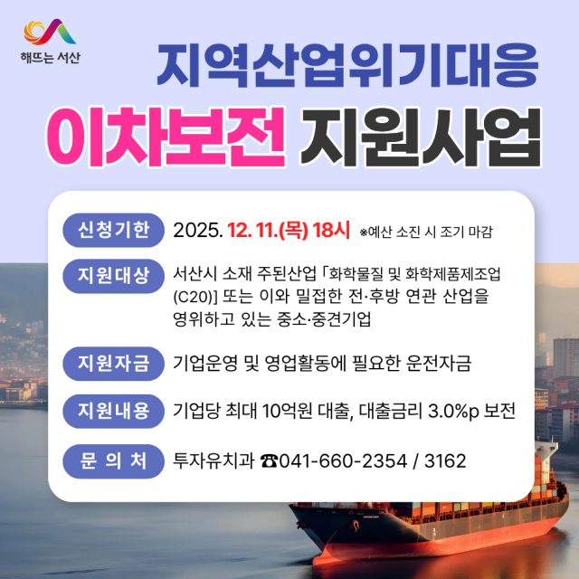 지역산업위기대응 이차보전 지원사업 홍보물. 서산시 제공