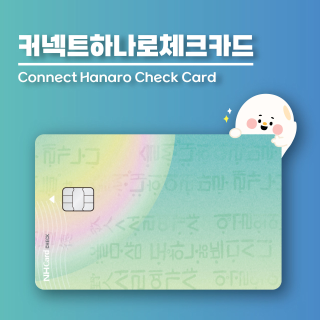 커넥트 하나로 체크카드 자료 사진. 대전농협 제공